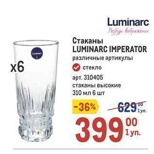 Акция - Стаканы LUMINARC IMPERATOR