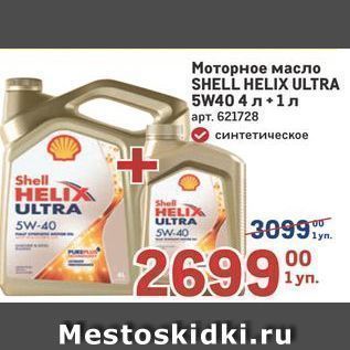 Акция - Моторное масло SHELL HELIX ULTRA