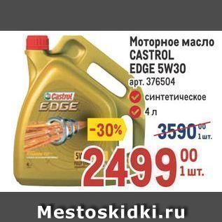Акция - Моторное масло CASTROL EDGE