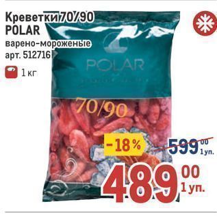 Акция - Креветки 70/90 POLAR