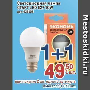Акция - Светодиодная лампа СТАРТ LED