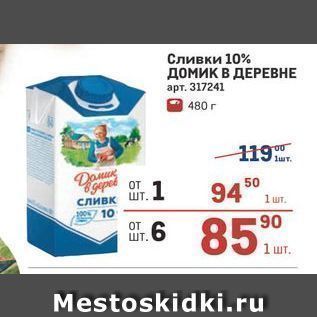 Акция - Сливки 10% домик в ДЕРЕВНЕ