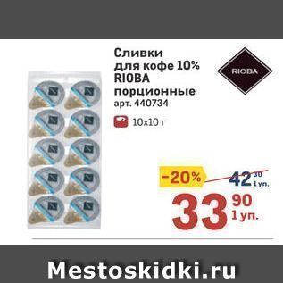 Акция - Сливки для кофе 10% RIOBA