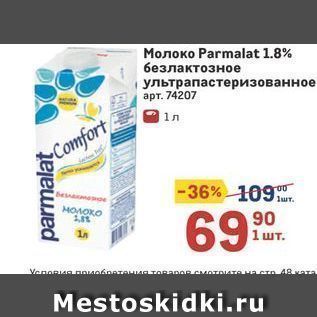 Акция - Молоко Parmalat 1.8%