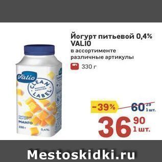 Акция - Йогурт питьевой 0,4% VALIO