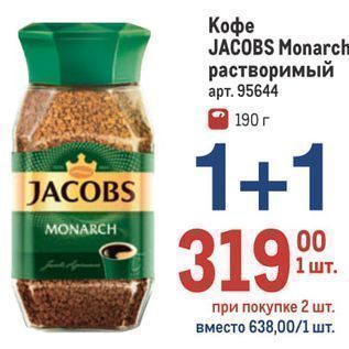 Акция - Кофе JACOBS Monarch