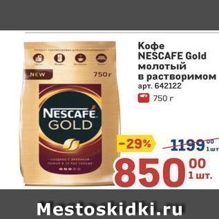 Акция - Кофе NESCAFE Gold