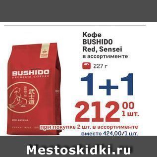 Акция - Кофе BUSHIDO Red