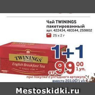 Акция - Чай TWININGS