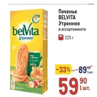 Акция - Печенье BELVITA