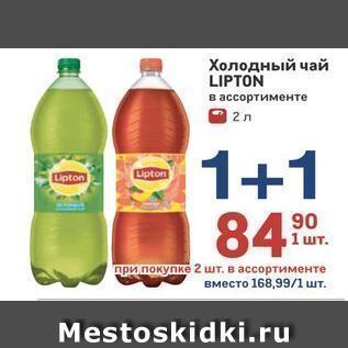 Акция - Холодный чай LIPTON