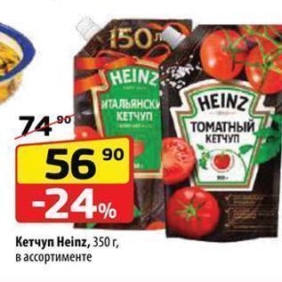 Акция - Кетчуп Heinz, 350 г