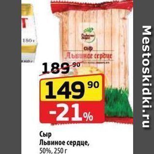 Акция - Сыр Львиное сердце, 50%