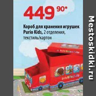 Акция - Короб для хранения игрушек Purio Kids