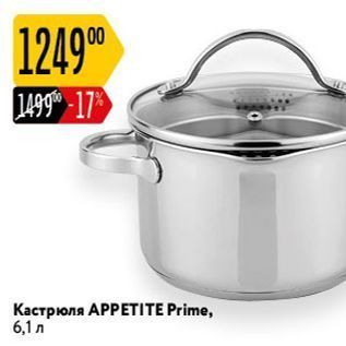 Акция - Кастрюля АРPЕTITE Prime, 6,1л