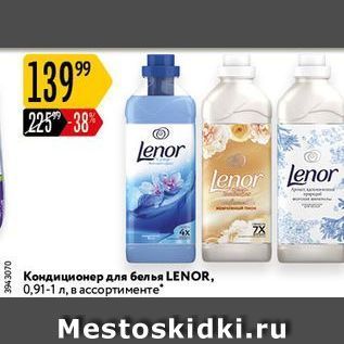 Акция - Кондиционер для белья LENOR