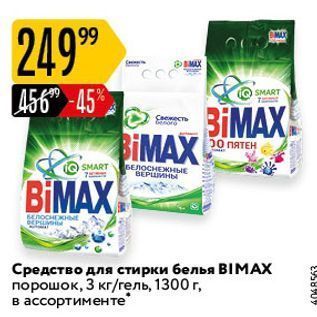 Акция - Средство для стирки белья BIMAX