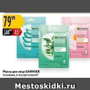 Акция - Маска для лица GARNIER