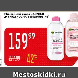 Акция - Мицеллярная вода GARNIER