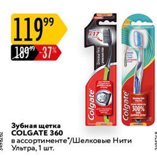 Акция - Зубная щетка COLGATE