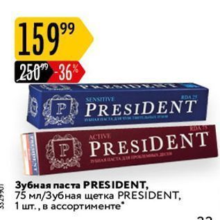 Акция - Зубная паста РRESIDENT