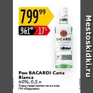 Акция - POM BACARDI Carta Blanca