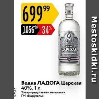 Акция - Водка ЛАДОГА Царская