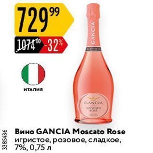 Акция - Вино GANCIA Moscato Rose
