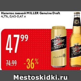 Акция - Напиток пивной MILLER