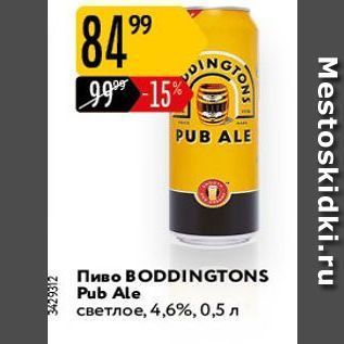 Акция - Пиво BODDINGTONS