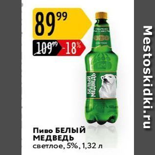 Акция - Пиво БЕЛЫЙ МЕДВЕДЬ