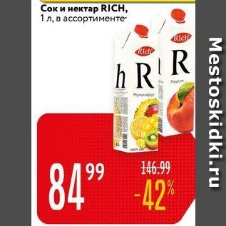 Акция - Сок и нектар RIiCH