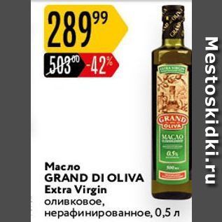 Акция - Масло GRAND DI OLIVA