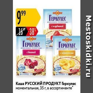 Акция - Каша РУССКИЙ ПРОДУКТ