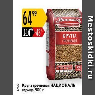 Акция - Крупа гречневая НАЦИОНАЛЬ