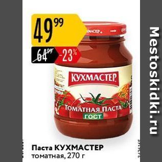 Акция - Паста КУХМАСТЕР