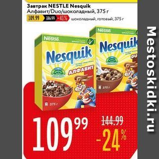 Акция - Завтрак NESTLE Nesquik