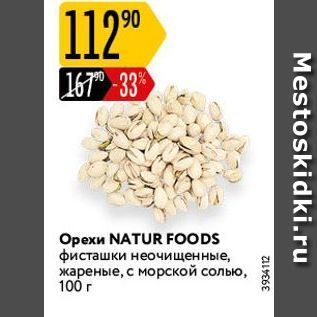 Акция - Орехи NATUR FOODS