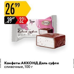 Акция - Конфеты АКKОНД Дель суфле