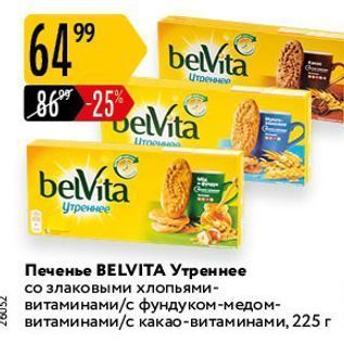 Акция - Печенье ВELVITA