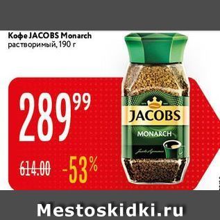 Акция - Koфe JACOBS