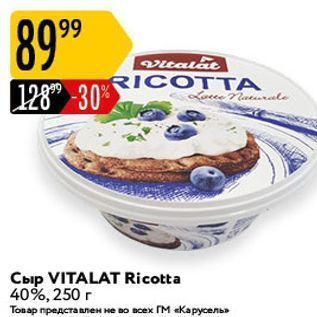 Акция - СЫР VITALAT Ricotta