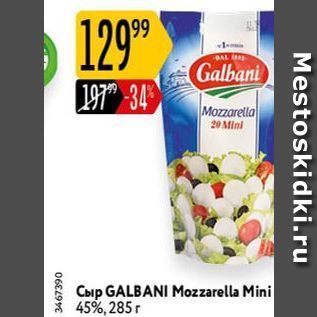 Акция - СЫР GALBANI Mozzarella Mini