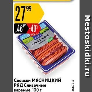 Акция - Сосиски МЯСНИЦКИЙ РЯД