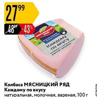 Акция - Колбаса МясницкиЙ РЯД