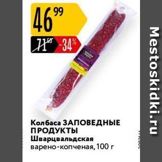 Акция - Колбаса ЗАПОВЕДНЫЕ ПРОДУКТЫ