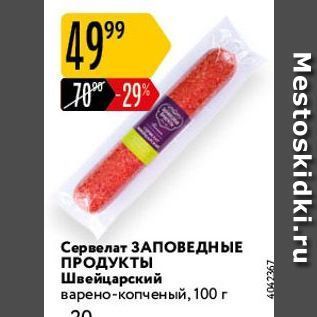 Акция - Сервелат ЗАПОВЕДНЫЕ ПРОДУКТЫ