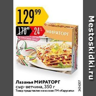 Акция - Лазанья МИРАТОРГ