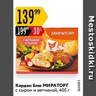 Акция - Кордон блю МИРАТОРГ