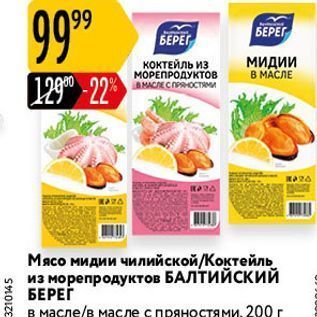 Акция - Мясо мидии чилийской/Коктейль из морепродуктов БАЛТИЙСКИЙ БЕРЕГ